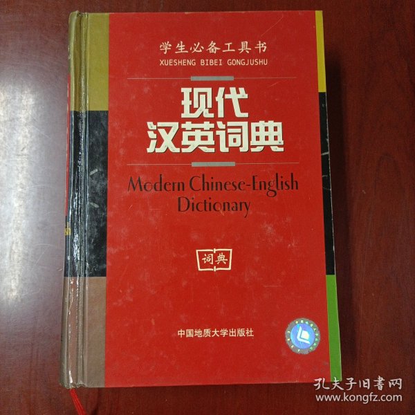 现代汉英词典:双色版