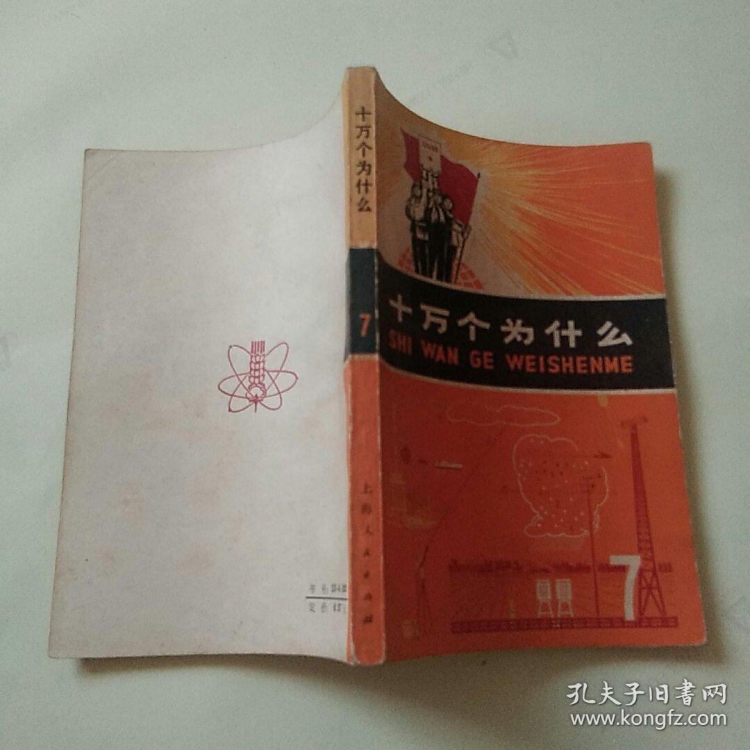 十万个为什么7