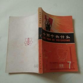 十万个为什么7