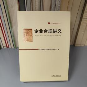 企业合规讲义（华东师大法学讲义）