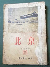 北京（紧版繁体  1954年一版一印）