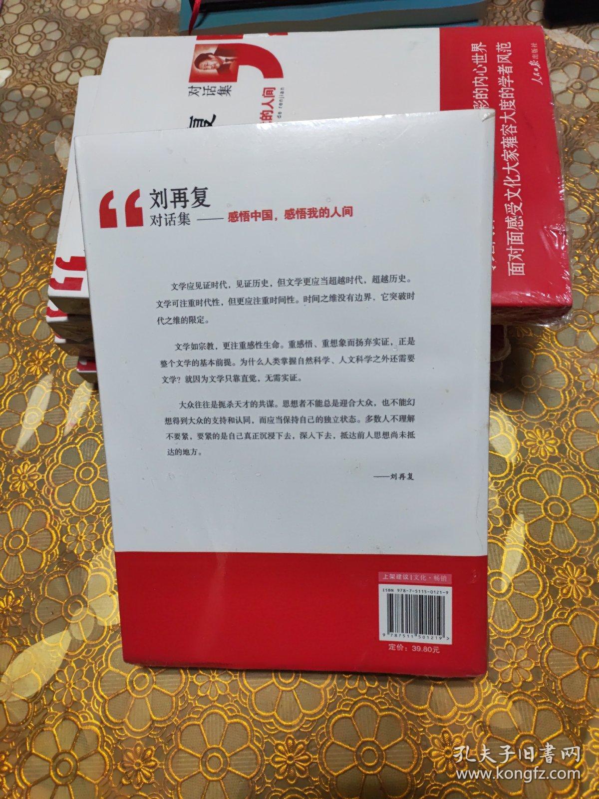 刘再复对话集：感悟中国，感悟我的人间 未开封