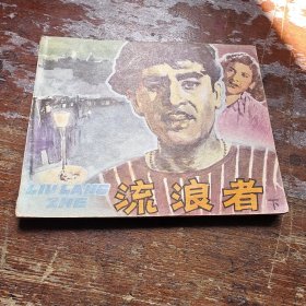 流浪者（下）