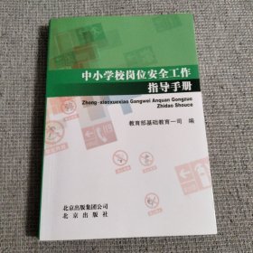 中小学校岗位安全工作指导手册