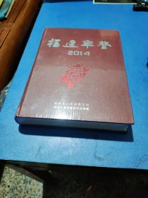 福建年鉴2014