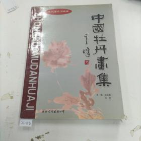 中国牡丹画集  ，