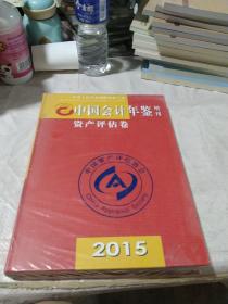 中国会计年鉴增刊 资产评估卷 2015