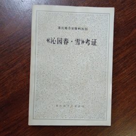 《沁园春.雪》考证（重庆地方史资料丛刊）