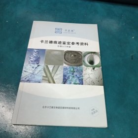 卡兰德痕迹鉴定参考资料