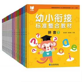 幼小衔接标准整合教材 全16册 拼音识字数学同步练习册 3-6岁幼儿园中大班教材用书 一日一练拼音拼读 10/20/50以内加减法学习早教启蒙书