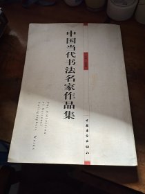 中国当代书法名家作品集