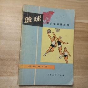 篮球