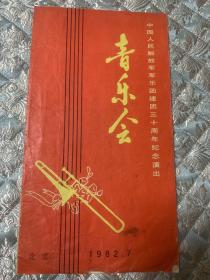 音乐节目单：中国人民解放军军乐团建团三十周年纪念演出音乐会（1982）
