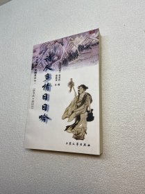 诗人多情日日吟:从大年初一至腊月三十【一版一印 9品-95品+++ 正版现货 内页干净 多图拍摄 看图下单】