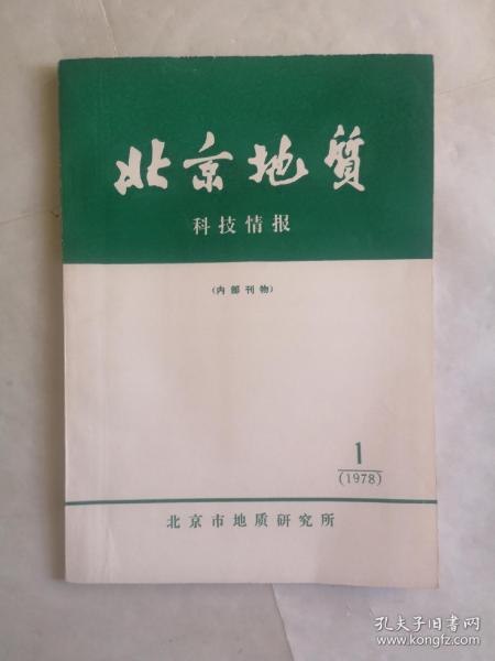 北京地质科技情报  1978年第一期