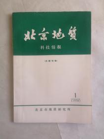 北京地质科技情报  1978年第一期