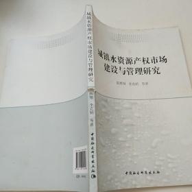 城镇水资源产权市场建设与管理研究