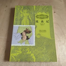 昆虫记-孩子们应该知道的经典