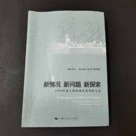 新情况 新问题 新探索：2008年度上海统战优秀调研文选