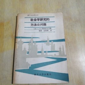 社会学研究的方法论问题