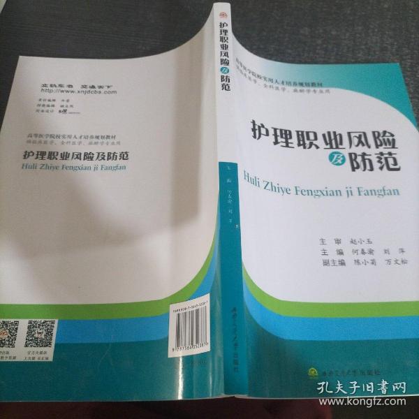 护理职业风险及防范（供临床医学、全科医学、麻醉学专业用）/高等医学院校实用人才培养规划教材