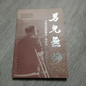 ，签名本，男儿无悔