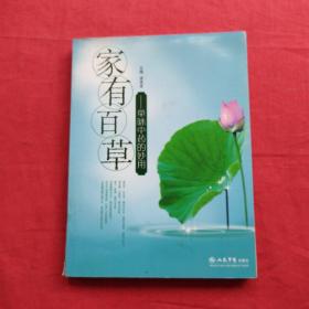 家有百草：单味中药的妙用