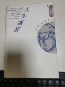 世界文豪.3.人生盛宴