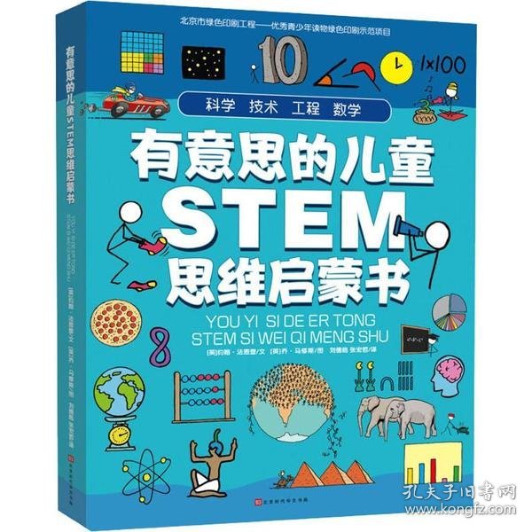 有意思的儿童STEM思维启蒙书（全4册，数学、物理、化学、生物、地理、科学等学科融合为52个主题）