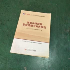 全国基金从业人员资格考试新版辅导教材：基金法律法规、职业道德与业务规范