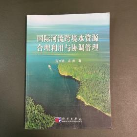 国际河流跨境水资源合理利用与协调管理