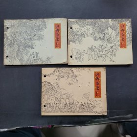 山乡巨变上集1~3册