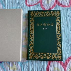 小羊皮真皮精装 限量编号《佳本爱好者》谢其章先生签名钤印（草鹭真皮特制·1函1册）