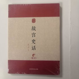 图说老北京——故宫史话（彩图版）