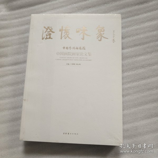 澄怀味象：中国艺术研究院：中国画院画家论文集