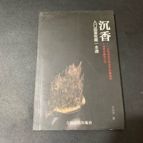 沉香入门品鉴收藏一本通