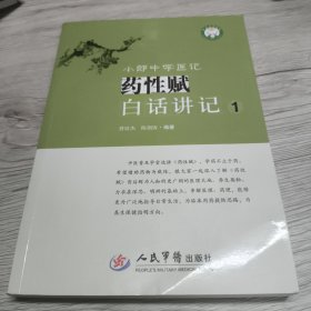小郎中学医记 药性赋白话讲记1