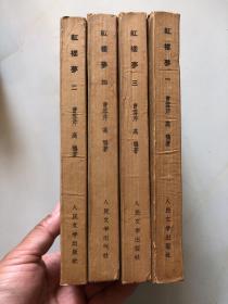 红楼梦 1-4册全 全4册（1957年北京1版，1962年重庆1印）