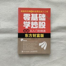 零基础学炒股实战从入门到精通（东方财富版）