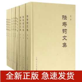 陸壽鈞文集