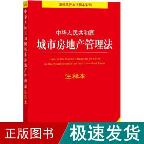 中华共和国城市房地产管理注释本 全新修订版 法律单行本  新华正版