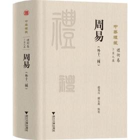 周易(外十二种) 中国哲学  新华正版