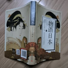 物语日本