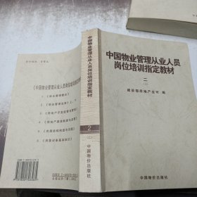 中国物业管理从业人员岗位培训指定教材 2