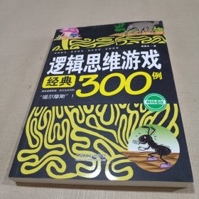 逻辑思维游戏经典300例（畅销4版）