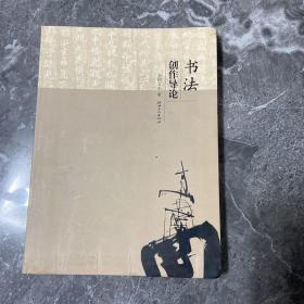 书法创作导论