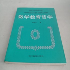 数学教育哲学/数学哲学文化教育系列