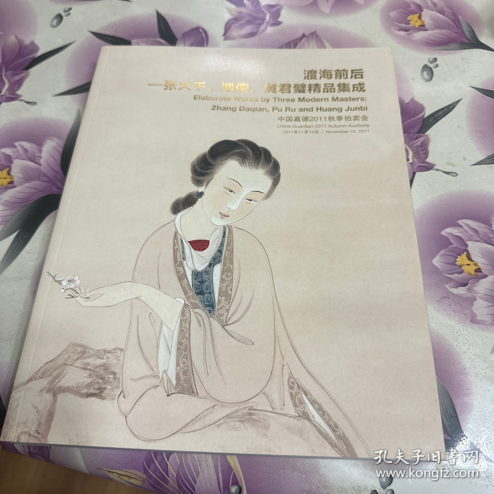 中国嘉德2011秋季拍卖会 渡海前后-张大千，溥儒,黄君璧精品集成