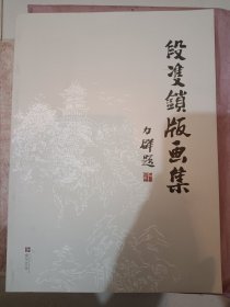 段双锁版画集，段双锁国画书画作品2册