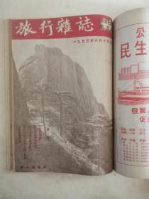 旅行杂志1953年1-6期